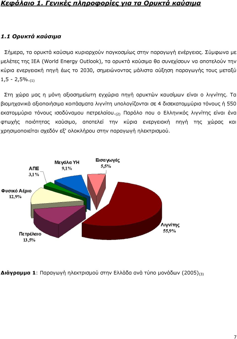 (1) Στη χώρα μας η μόνη αξιοσημείωτη εγχώρια πηγή ορυκτών καυσίμων είναι ο λιγνίτης.