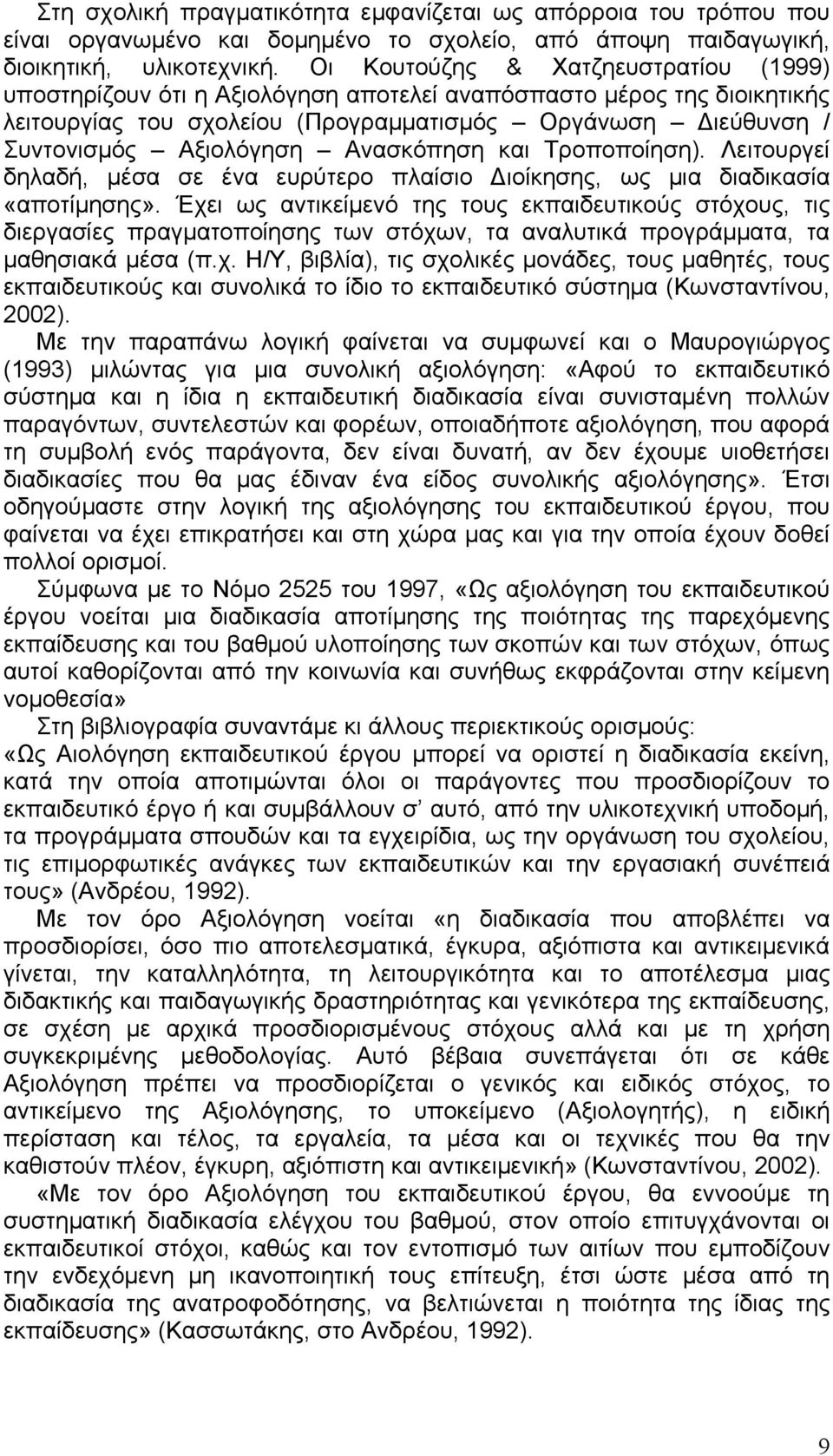 Ανασκόπηση και Τροποποίηση). Λειτουργεί δηλαδή, μέσα σε ένα ευρύτερο πλαίσιο Διοίκησης, ως μια διαδικασία «αποτίμησης».