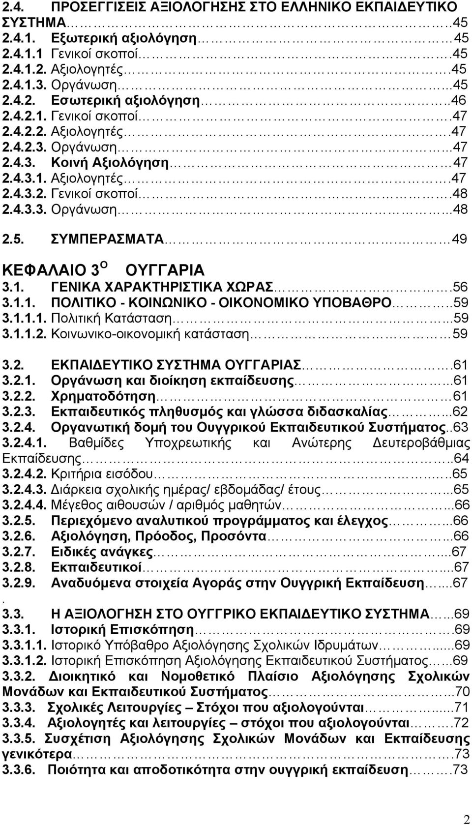 49 ΚΕΦΑΛΑΙΟ 3 Ο ΟΥΓΓΑΡΙΑ 3.1. ΓΕΝΙΚΑ ΧΑΡΑΚΤΗΡΙΣΤΙΚΑ ΧΩΡΑΣ.56 3.1.1. ΠΟΛΙΤΙΚΟ - ΚΟΙΝΩΝΙΚΟ - ΟΙΚΟΝΟΜΙΚΟ ΥΠΟΒΑΘΡΟ..59 3.1.1.1. Πολιτική Κατάσταση...59 3.1.1.2. Κοινωνικο-οικονομική κατάσταση 59 3.2. ΕΚΠΑΙΔΕΥΤΙΚΟ ΣΥΣΤΗΜΑ ΟΥΓΓΑΡΙΑΣ.