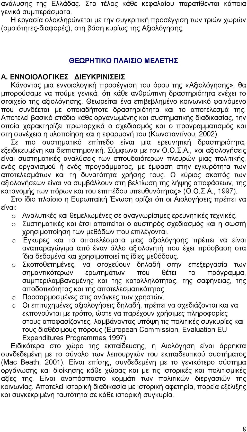 ΕΝΝΟΙΟΛΟΓΙΚΕΣ ΔΙΕΥΚΡΙΝΙΣΕΙΣ Κάνοντας μια εννοιολογική προσέγγιση του όρου της «Aξιολόγησης», θα μπορούσαμε να πούμε γενικά, ότι κάθε ανθρώπινη δραστηριότητα ενέχει το στοιχείο της αξιολόγησης.