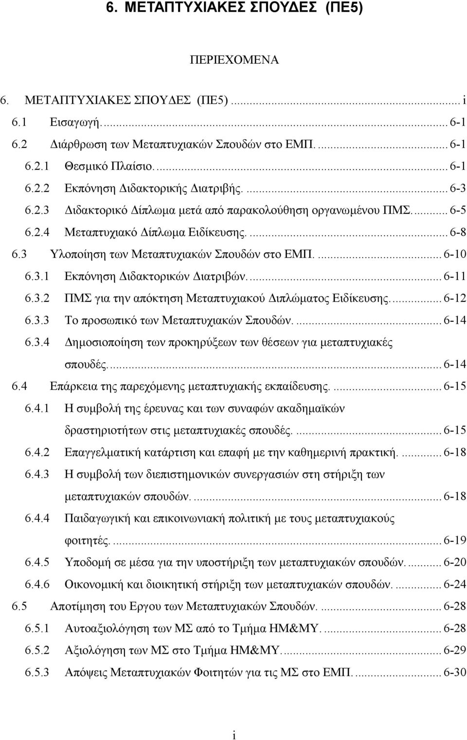 .. 6-11 6.3.2 ΠΜΣ για την απόκτηση Μεταπτυχιακού ιπλώµατος Ειδίκευσης... 6-12 6.3.3 Το προσωπικό των Μεταπτυχιακών Σπουδών.... 6-14 6.3.4 ηµοσιοποίηση των προκηρύξεων των θέσεων για µεταπτυχιακές σπουδές.