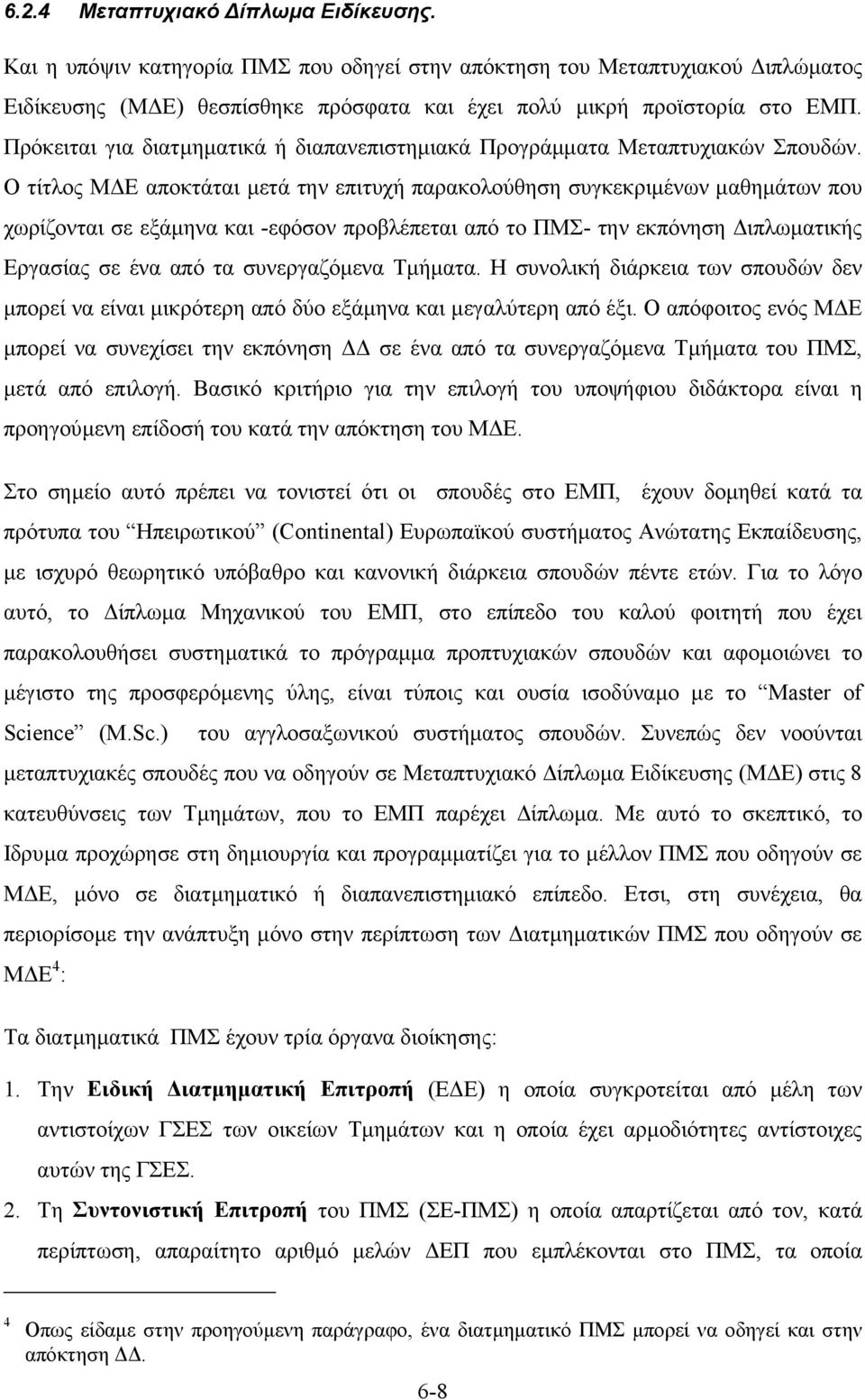 Ο τίτλος Μ Ε αποκτάται µετά την επιτυχή παρακολούθηση συγκεκριµένων µαθηµάτων που χωρίζονται σε εξάµηνα και -εφόσον προβλέπεται από το ΠΜΣ- την εκπόνηση ιπλωµατικής Εργασίας σε ένα από τα