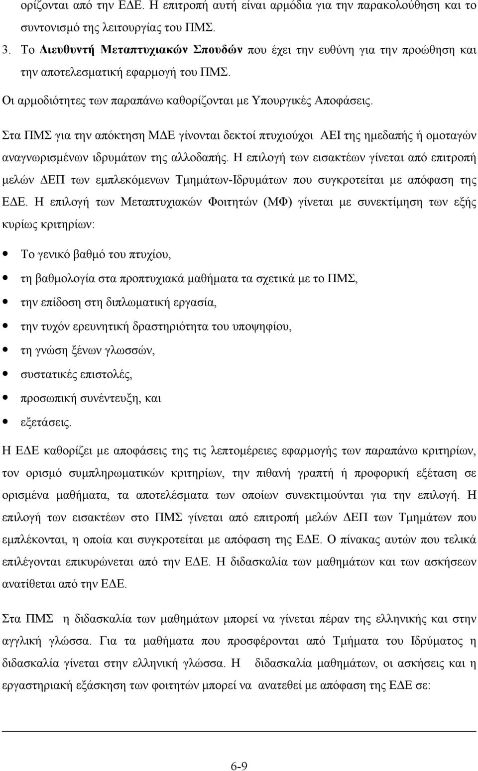 Στα ΠΜΣ για την απόκτηση Μ Ε γίνονται δεκτοί πτυχιούχοι ΑΕΙ της ηµεδαπής ή οµοταγών αναγνωρισµένων ιδρυµάτων της αλλοδαπής.