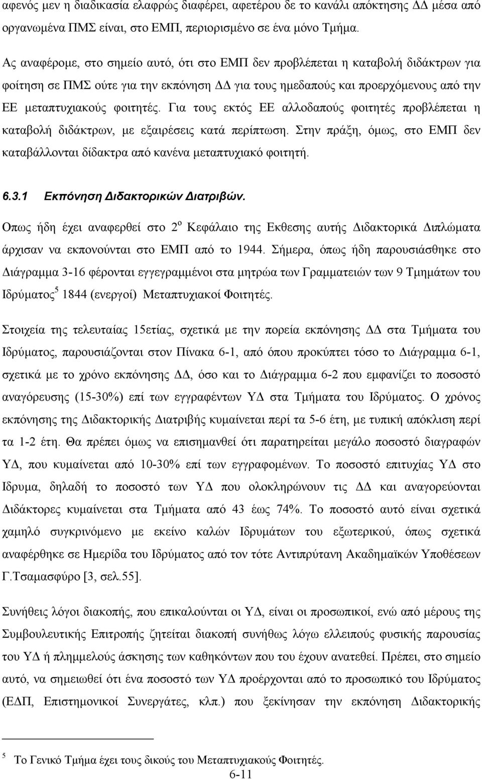 Για τους εκτός ΕΕ αλλοδαπούς φοιτητές προβλέπεται η καταβολή διδάκτρων, µε εξαιρέσεις κατά περίπτωση. Στην πράξη, όµως, στο ΕΜΠ δεν καταβάλλονται δίδακτρα από κανένα µεταπτυχιακό φοιτητή. 6.3.