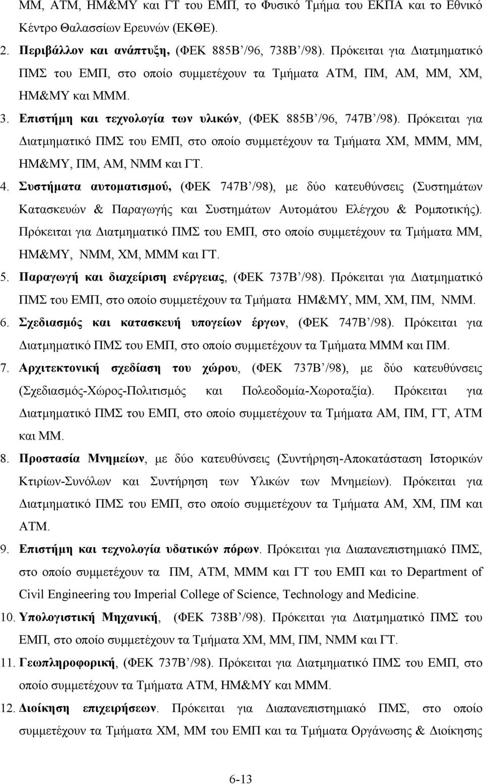 Πρόκειται για ιατµηµατικό ΠΜΣ του ΕΜΠ, στο οποίο συµµετέχουν τα Τµήµατα ΧΜ, ΜΜΜ, ΜΜ, ΗΜ&ΜΥ, ΠΜ, ΑΜ, ΝΜΜ και ΓΤ. 4.