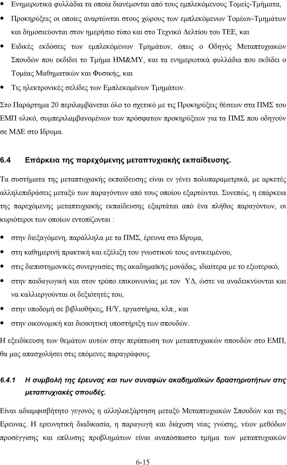 Μαθηµατικών και Φυσικής, και Τις ηλεκτρονικές σελίδες των Εµπλεκοµένων Τµηµάτων.