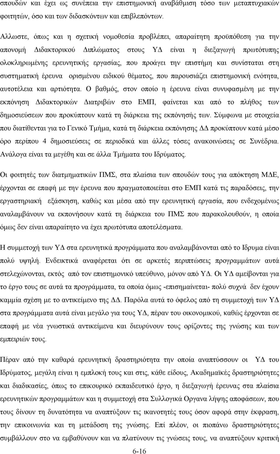 επιστήµη και συνίσταται στη συστηµατική έρευνα ορισµένου ειδικού θέµατος, που παρουσιάζει επιστηµονική ενότητα, αυτοτέλεια και αρτιότητα.