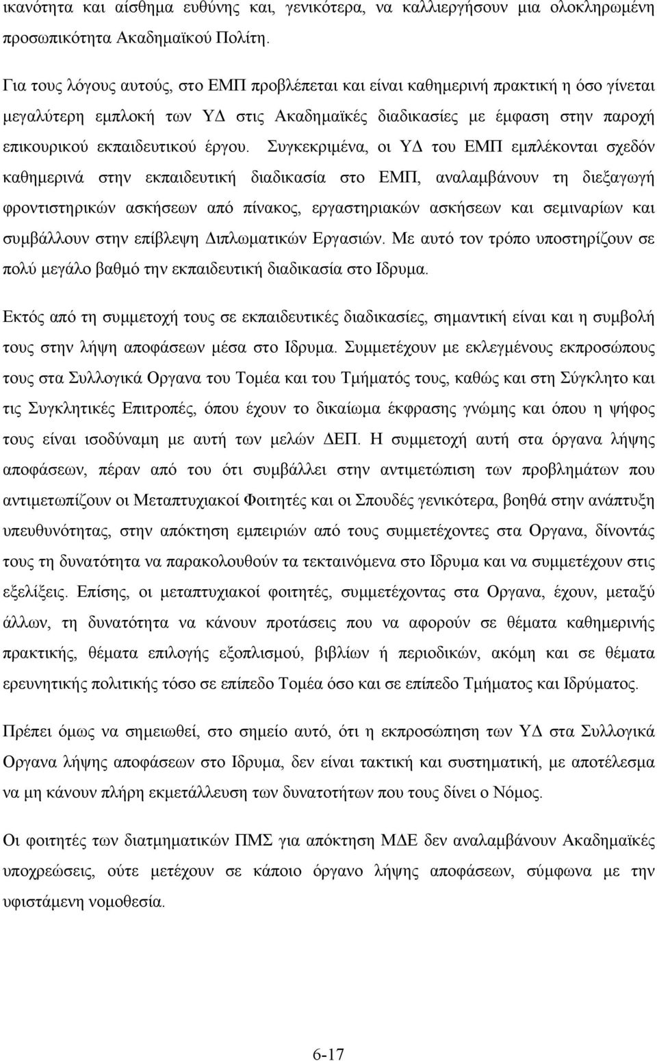 Συγκεκριµένα, οι Υ του ΕΜΠ εµπλέκονται σχεδόν καθηµερινά στην εκπαιδευτική διαδικασία στο ΕΜΠ, αναλαµβάνουν τη διεξαγωγή φροντιστηρικών ασκήσεων από πίνακος, εργαστηριακών ασκήσεων και σεµιναρίων και