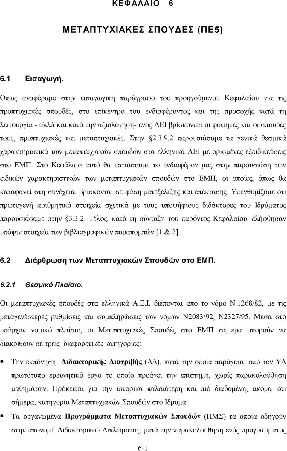 ενός ΑΕΙ βρίσκονται οι φοιτητές και οι σπουδές τους, προπτυχιακές και µεταπτυχιακές. Στην 2.3.9.