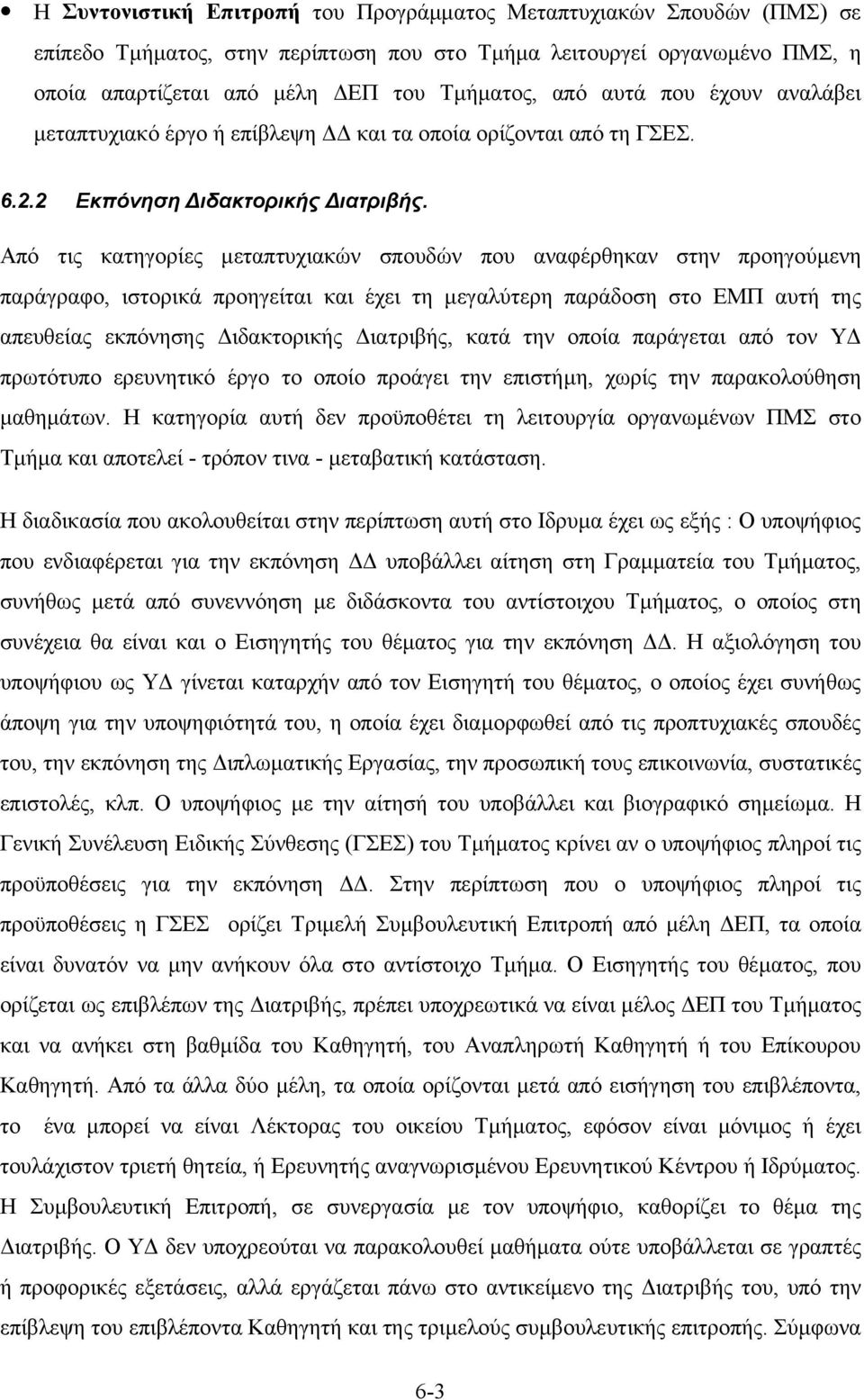 Από τις κατηγορίες µεταπτυχιακών σπουδών που αναφέρθηκαν στην προηγούµενη παράγραφο, ιστορικά προηγείται και έχει τη µεγαλύτερη παράδοση στο ΕΜΠ αυτή της απευθείας εκπόνησης ιδακτορικής ιατριβής,