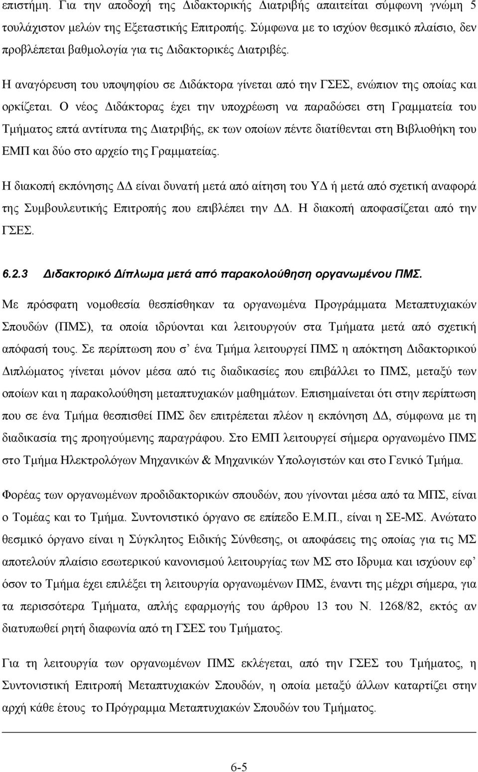 Ο νέος ιδάκτορας έχει την υποχρέωση να παραδώσει στη Γραµµατεία του Τµήµατος επτά αντίτυπα της ιατριβής, εκ των οποίων πέντε διατίθενται στη Βιβλιοθήκη του ΕΜΠ και δύο στο αρχείο της Γραµµατείας.