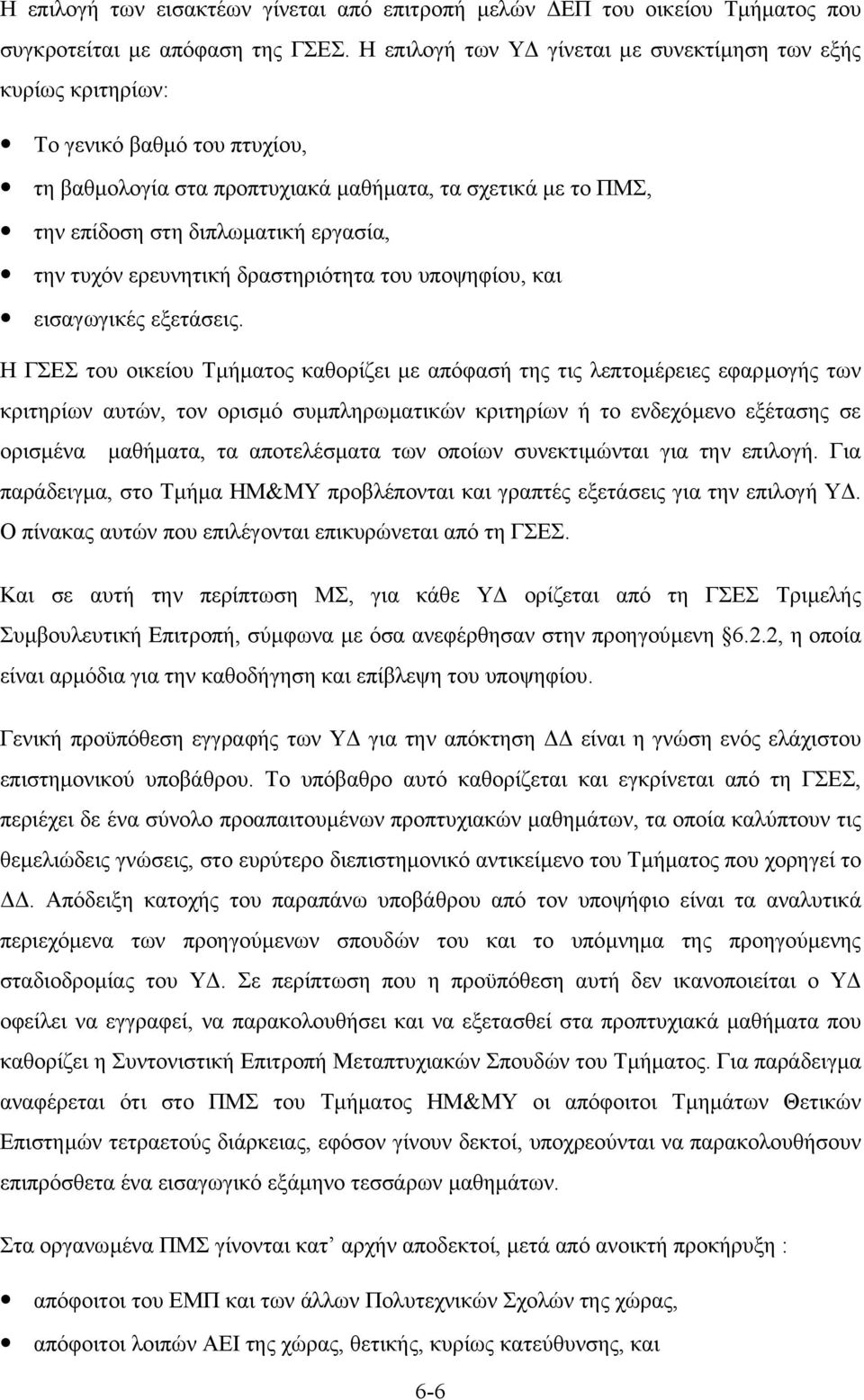 τυχόν ερευνητική δραστηριότητα του υποψηφίου, και εισαγωγικές εξετάσεις.