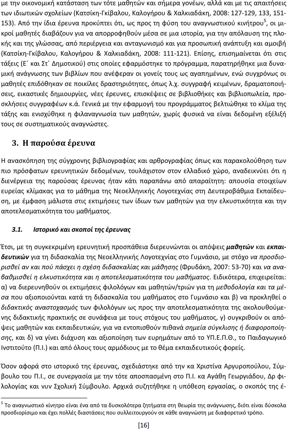 περιέργεια και ανταγωνισμό και για προσωπική ανάπτυξη και αμοιβή (Κατσίκη-Γκίβαλου, Καλογήρου & Χαλκιαδάκη, 2008: 111-121).