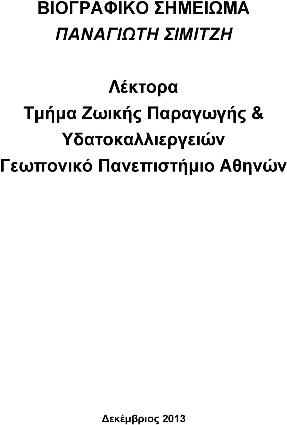 Παραγωγής & Υδατοκαλλιεργειών