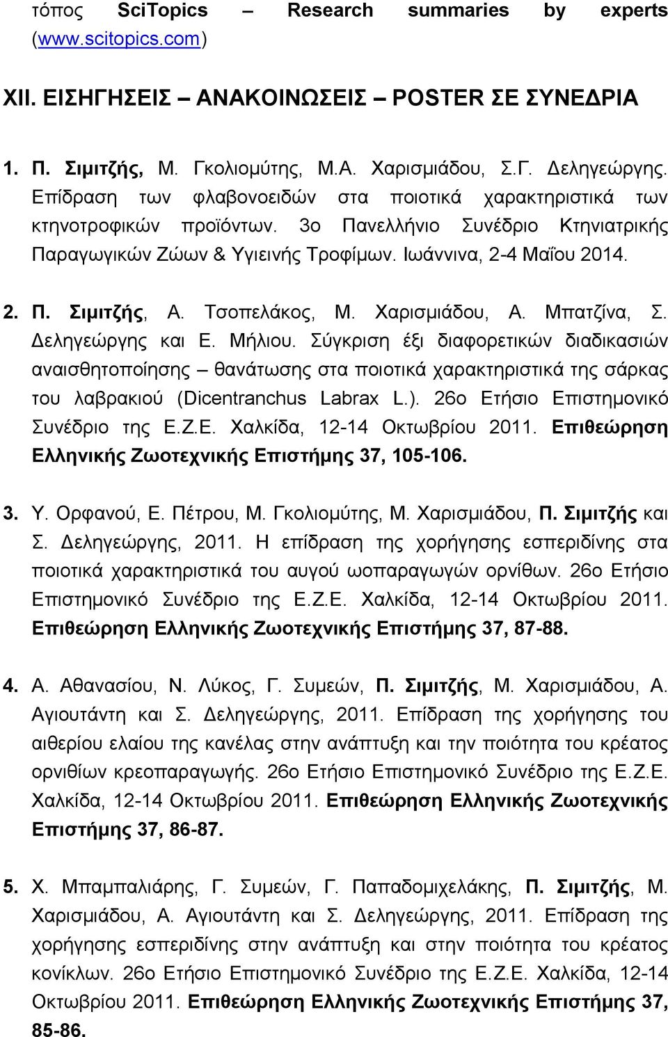 Τσοπελάκος, Μ. Χαρισμιάδου, Α. Μπατζίνα, Σ. Δεληγεώργης και Ε. Μήλιου.