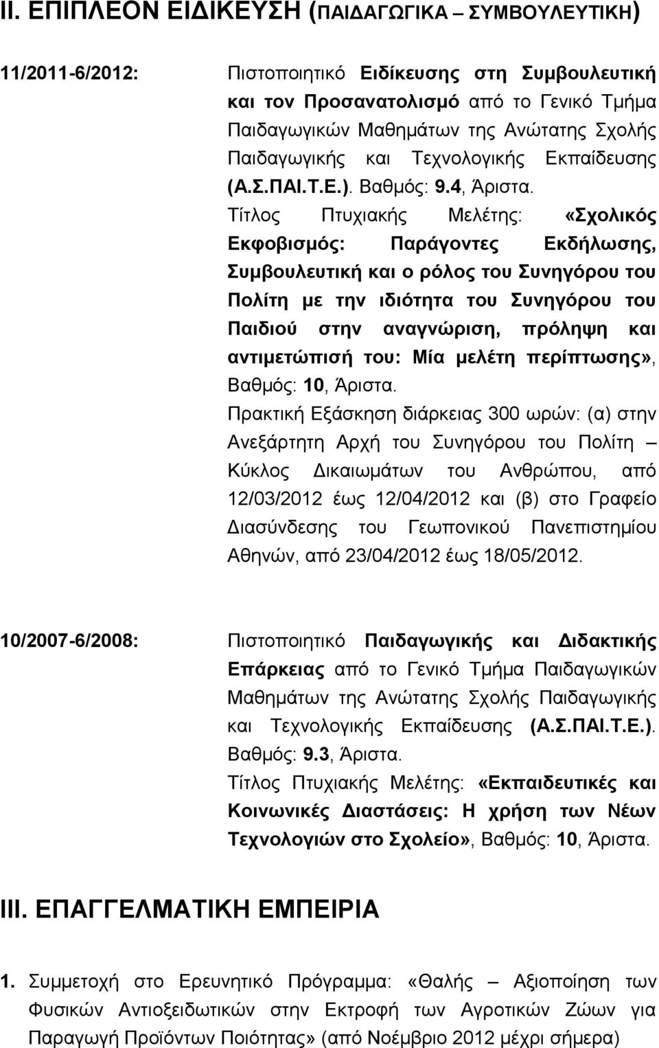 Τίτλος Πτυχιακής Μελέτης: «Σχολικός Εκφοβισμός: Παράγοντες Εκδήλωσης, Συμβουλευτική και ο ρόλος του Συνηγόρου του Πολίτη με την ιδιότητα του Συνηγόρου του Παιδιού στην αναγνώριση, πρόληψη και