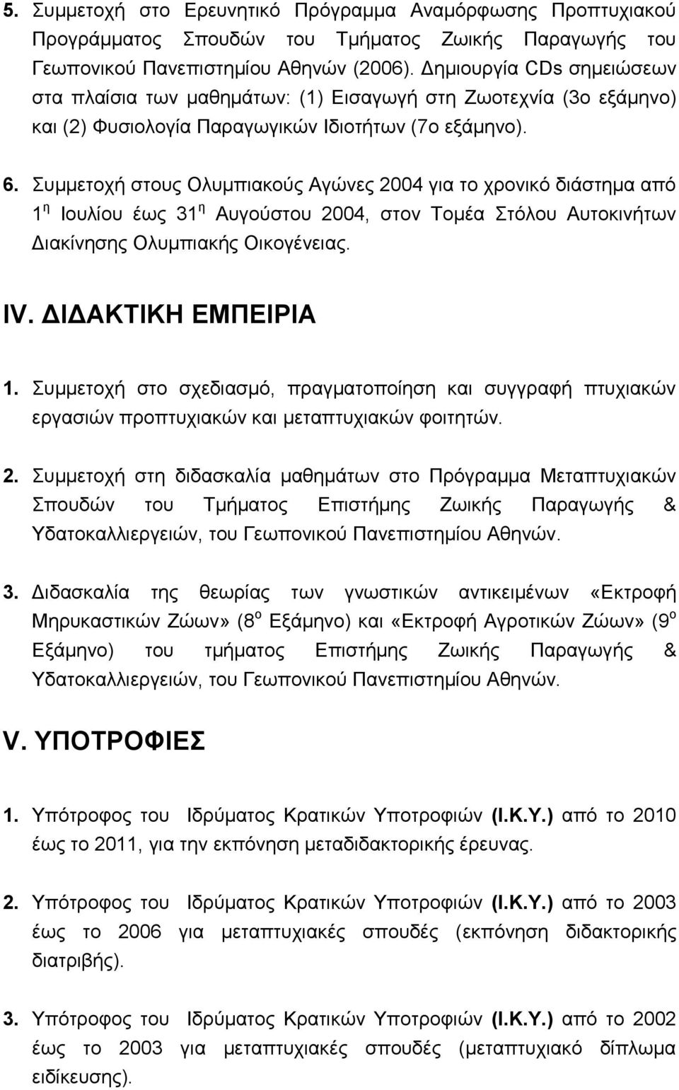 Συμμετοχή στους Ολυμπιακούς Αγώνες 2004 για το χρονικό διάστημα από 1 η Ιουλίου έως 31 η Αυγούστου 2004, στον Τομέα Στόλου Αυτοκινήτων Διακίνησης Ολυμπιακής Οικογένειας. IV. ΔΙΔΑΚΤΙΚΗ ΕΜΠΕΙΡΙΑ 1.