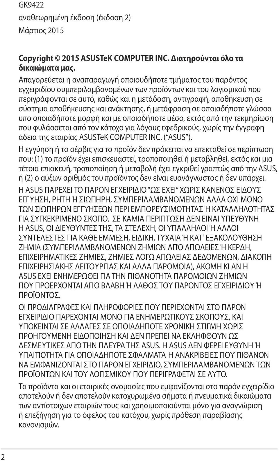 σε σύστημα αποθήκευσης και ανάκτησης, ή μετάφραση σε οποιαδήποτε γλώσσα υπο οποιαδήποτε μορφή και με οποιοδήποτε μέσο, εκτός από την τεκμηρίωση που φυλάσσεται από τον κάτοχο για λόγους εφεδρικούς,