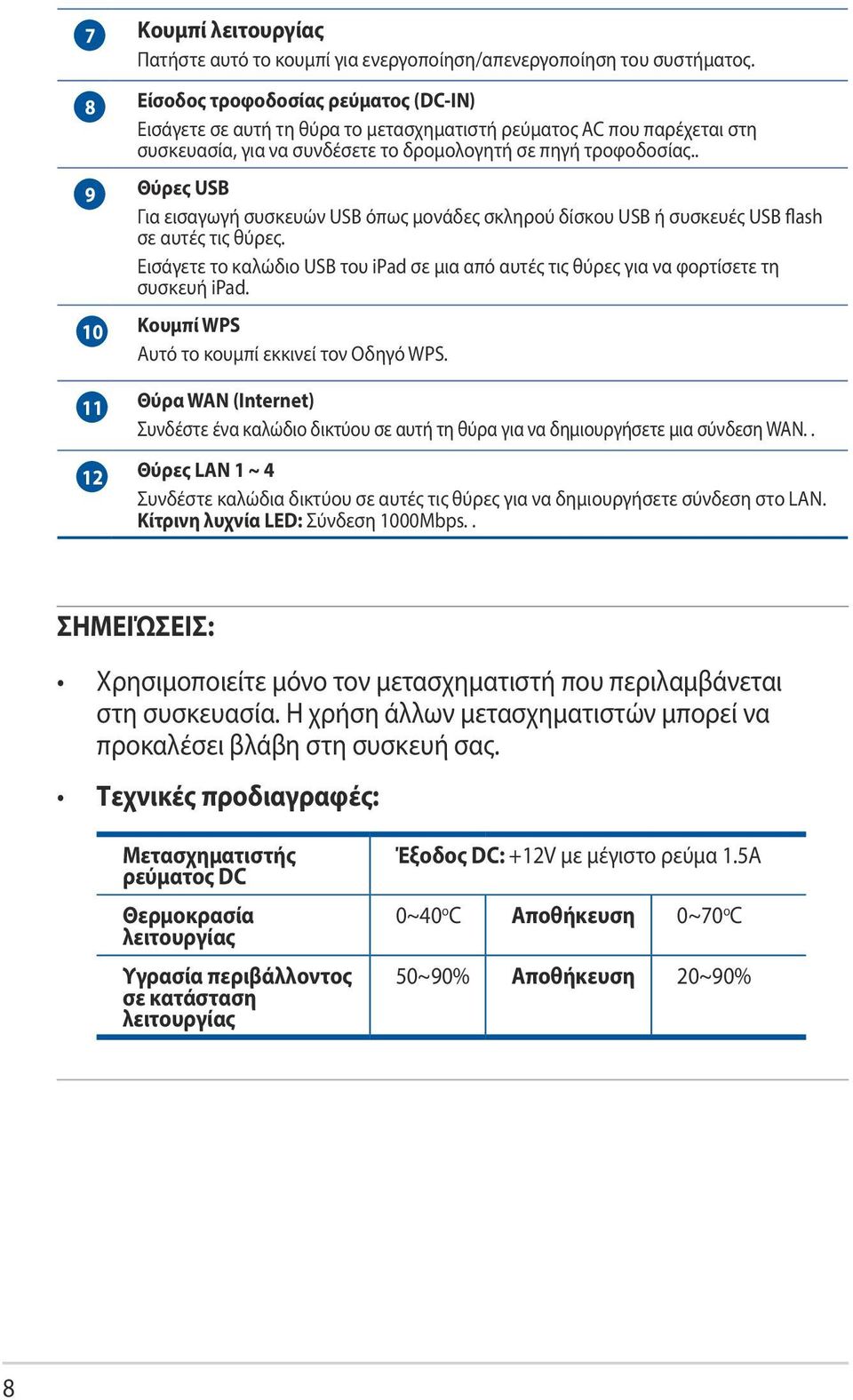 . 9 Θύρες USB Για εισαγωγή συσκευών USB όπως μονάδες σκληρού δίσκου USB ή συσκευές USB flash σε αυτές τις θύρες.