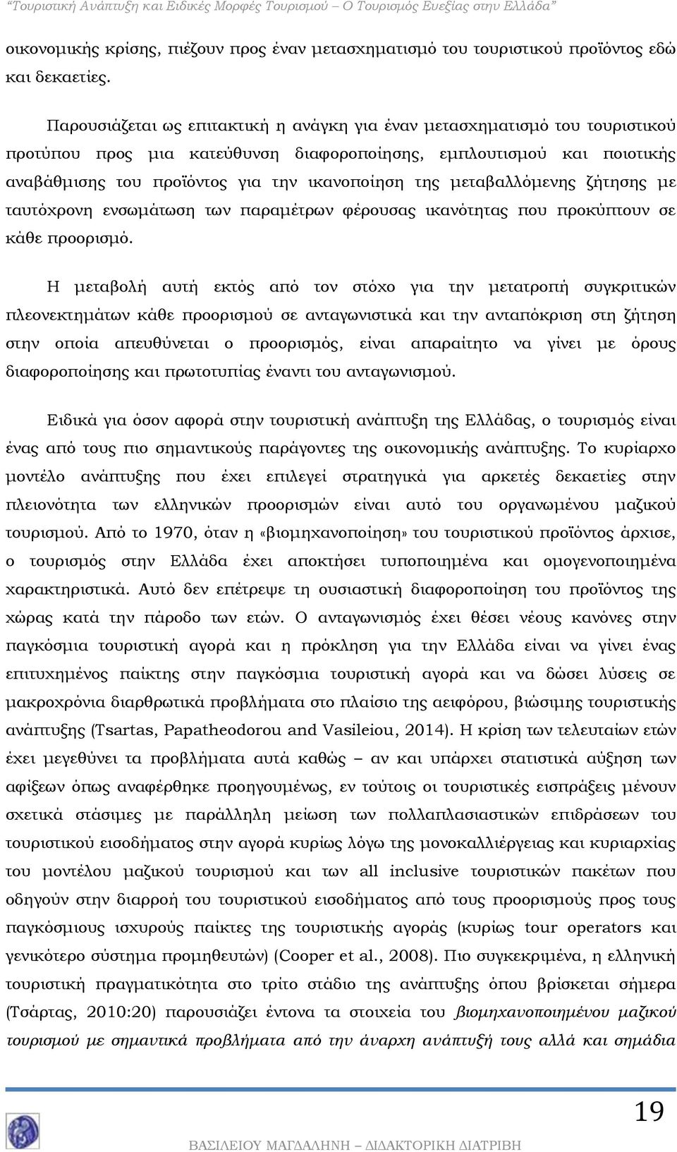 μεταβαλλόμενης ζήτησης με ταυτόχρονη ενσωμάτωση των παραμέτρων φέρουσας ικανότητας που προκύπτουν σε κάθε προορισμό.