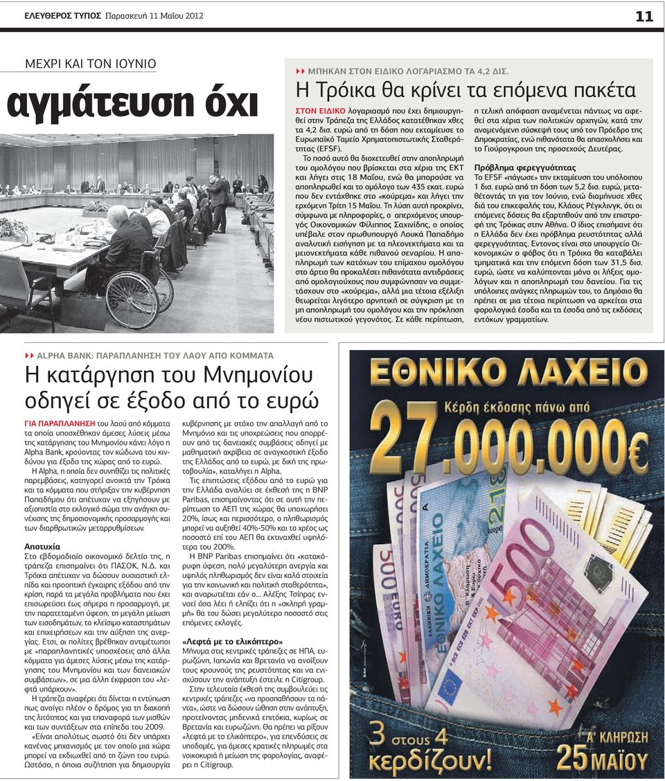 ευρώ από τη δόση που εκταμίευσε το Ευρωπαϊκό Ταμείο Χρηματοπιστωτικής Σταθερότητας (EFSF).