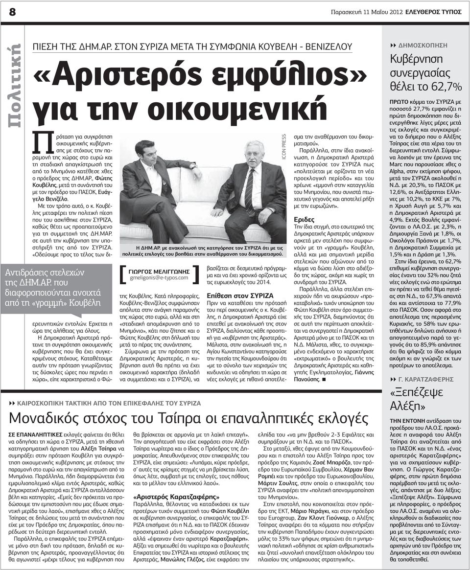που διαφοροποιούνται ανοιχτά από τη «γραμμή» Κουβέλη Σε επαναληπτικές εκλογές φαίνεται ότι θέλει να οδηγήσει τη χώρα ο ΣΥΡΙΖΑ, μετά τη χθεσινή κατηγορηματική άρνηση του Αλέξη Τσίπρα να συμπράξει στην