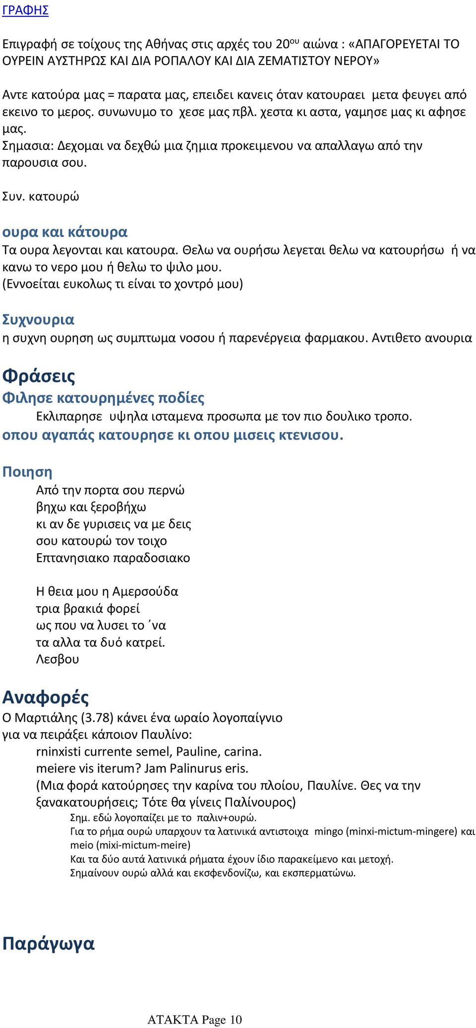 κατουρώ ουρα και κάτουρα Τα ουρα λεγονται και κατουρα. Θελω να ουρήσω λεγεται θελω να κατουρήσω ή να κανω το νερο μου ή θελω το ψιλο μου.