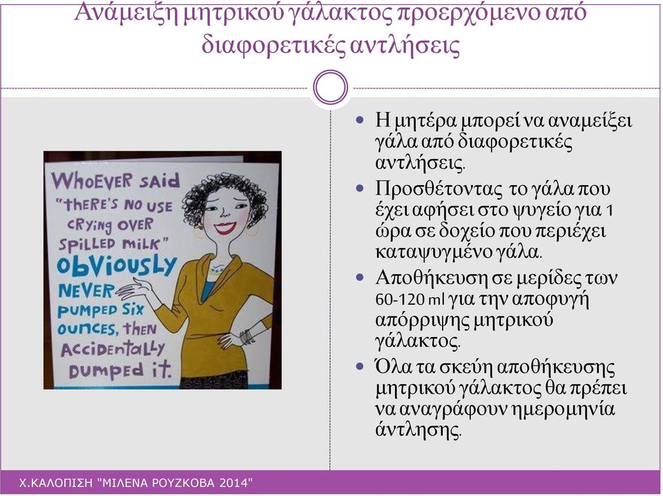 Προσθέτοντας το γάλα που έχει αφήσει στο ψυγείο για 1 ώρα σε δοχείο που περιέχει καταψυγμένο γάλα.