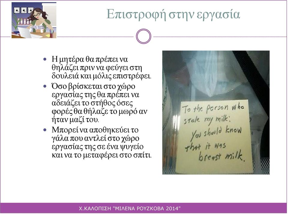 Όσο βρίσκεται στο χώρο εργασίας της θα πρέπει να αδειάζει το στήθος όσες φορές