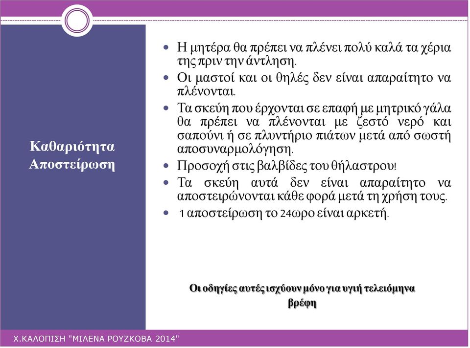 Τα σκεύη που έρχονται σε επαφή με μητρικό γάλα θα πρέπει να πλένονται με ζεστό νερό και σαπούνι ή σε πλυντήριο πιάτων μετά από