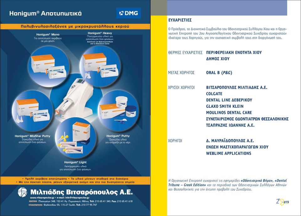 Ε. ΧΟΡΗΓΟΙ Δ. ΜΑΥΡΑΪΔΟΠΟΥΛΟΣ Α.Ε. ΕΝΩΣΗ ΜΑΣΤΙΧΟΠΑΡΑΓΩΓΩΝ ΧΙΟΥ WEBLIME APPLICATIONS Η Οργανωτική Επιτροπή ευχαριστεί τις εφημερίδες «Οδοντιατρικό Βήμα, «Dental Tribune Greek Edition και τα περιοδικά