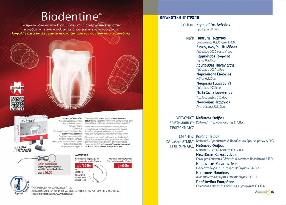 Κ.Π.Α. Κοΐδης Πέτρος Καθηγητής Προσθετικής & Προσθετικής Εμφυτευμάτων Α.Π.Θ. Μαδιανός Φοίβος Καθηγητής Περιοδοντολογίας Ε.Κ.Π.Α. Μιχαλάκης Κωνσταντίνος Επίκουρος Καθηγητής Οδοντικής & Ανωτέρας Προσθετικής Α.