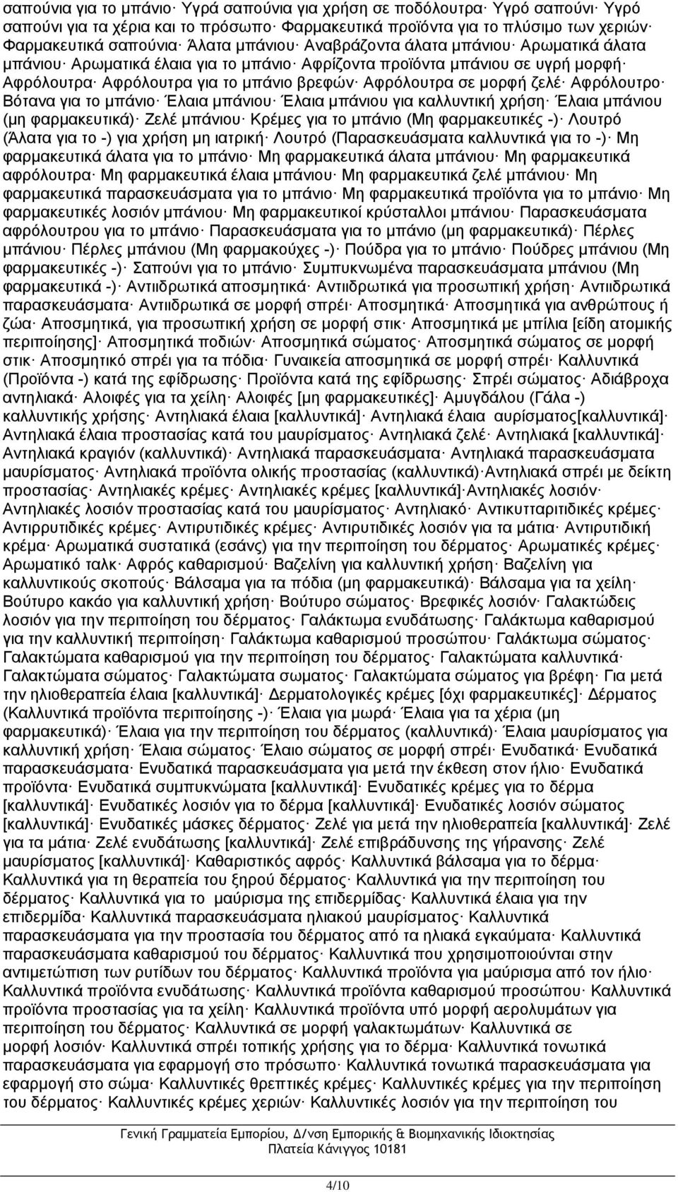 Βότανα για το μπάνιο Έλαια μπάνιου Έλαια μπάνιου για καλλυντική χρήση Έλαια μπάνιου (μη φαρμακευτικά) Ζελέ μπάνιου Κρέμες για το μπάνιο (Μη φαρμακευτικές -) Λουτρό (Άλατα για το -) για χρήση μη