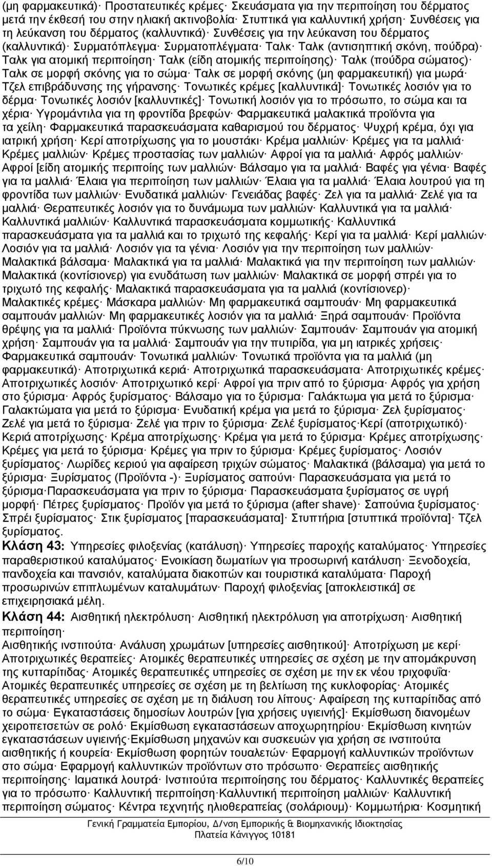 (πούδρα σώματος) Ταλκ σε μορφή σκόνης για το σώμα Ταλκ σε μορφή σκόνης (μη φαρμακευτική) για μωρά Τζελ επιβράδυνσης της γήρανσης Τονωτικές κρέμες [καλλυντικά] Τονωτικές λοσιόν για το δέρμα Τονωτικές