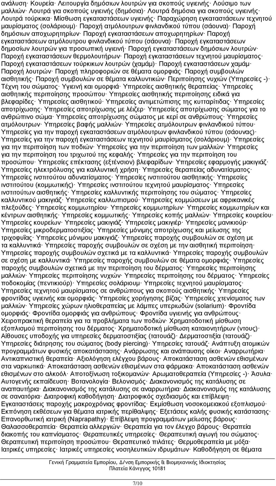 ατμόλουτρου φινλανδικού τύπου (σάουνα) Παροχή εγκαταστάσεων δημοσίων λουτρών για προσωπική υγιεινή Παροχή εγκαταστάσεων δημόσιων λουτρών Παροχή εγκαταστάσεων θερμολουτήρων Παροχή εγκαταστάσεων