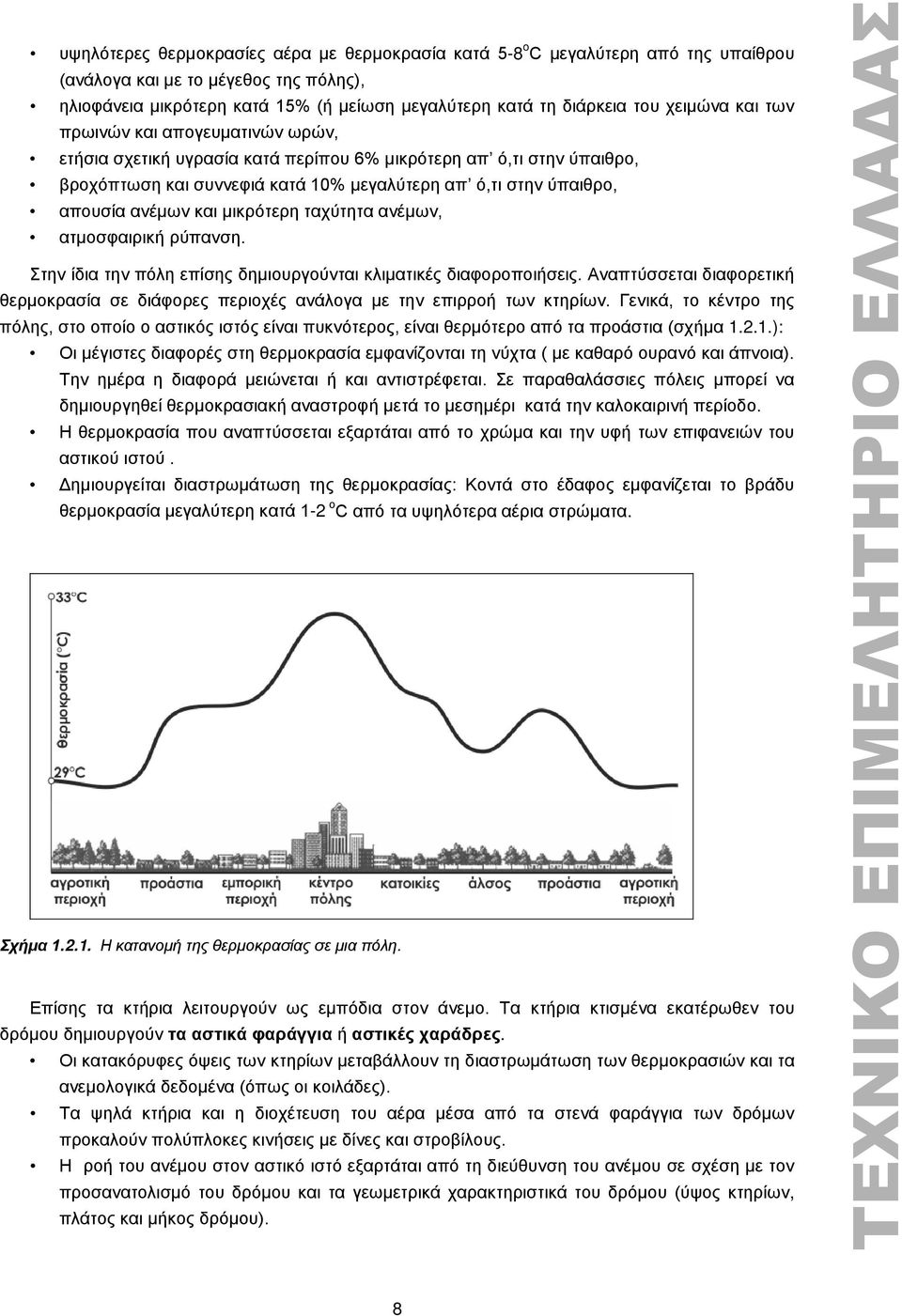 και μικρότερη ταχύτητα ανέμων, ατμοσφαιρική ρύπανση. Στην ίδια την πόλη επίσης δημιουργούνται κλιματικές διαφοροποιήσεις.