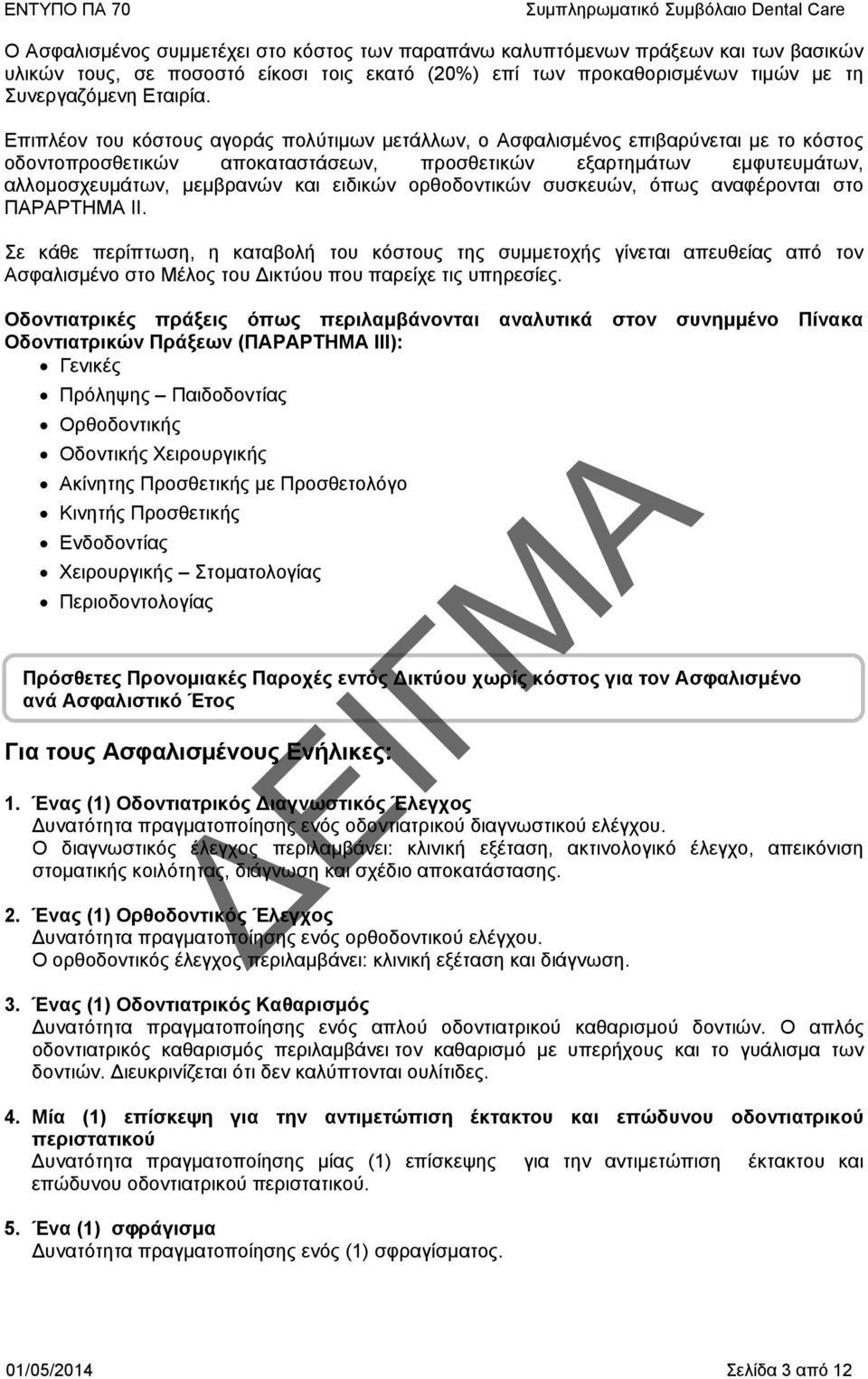 ορθοδοντικών συσκευών, όπως αναφέρονται στο ΠΑΡΑΡΤΗΜΑ ΙΙ.