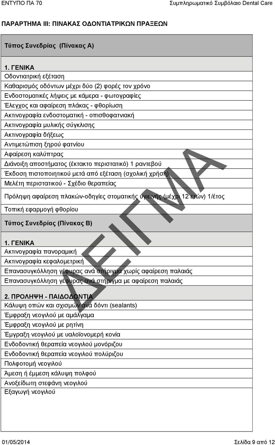 οπισθοφατνιακή Ακτινογραφία μυλικής σύγκλισης Ακτινογραφία δήξεως Αντιμετώπιση ξηρού φατνίου Αφαίρεση καλύπτρας Διάνοιξη αποστήματος (έκτακτο περιστατικό) 1 ραντεβού Έκδοση πιστοποιητικού μετά από