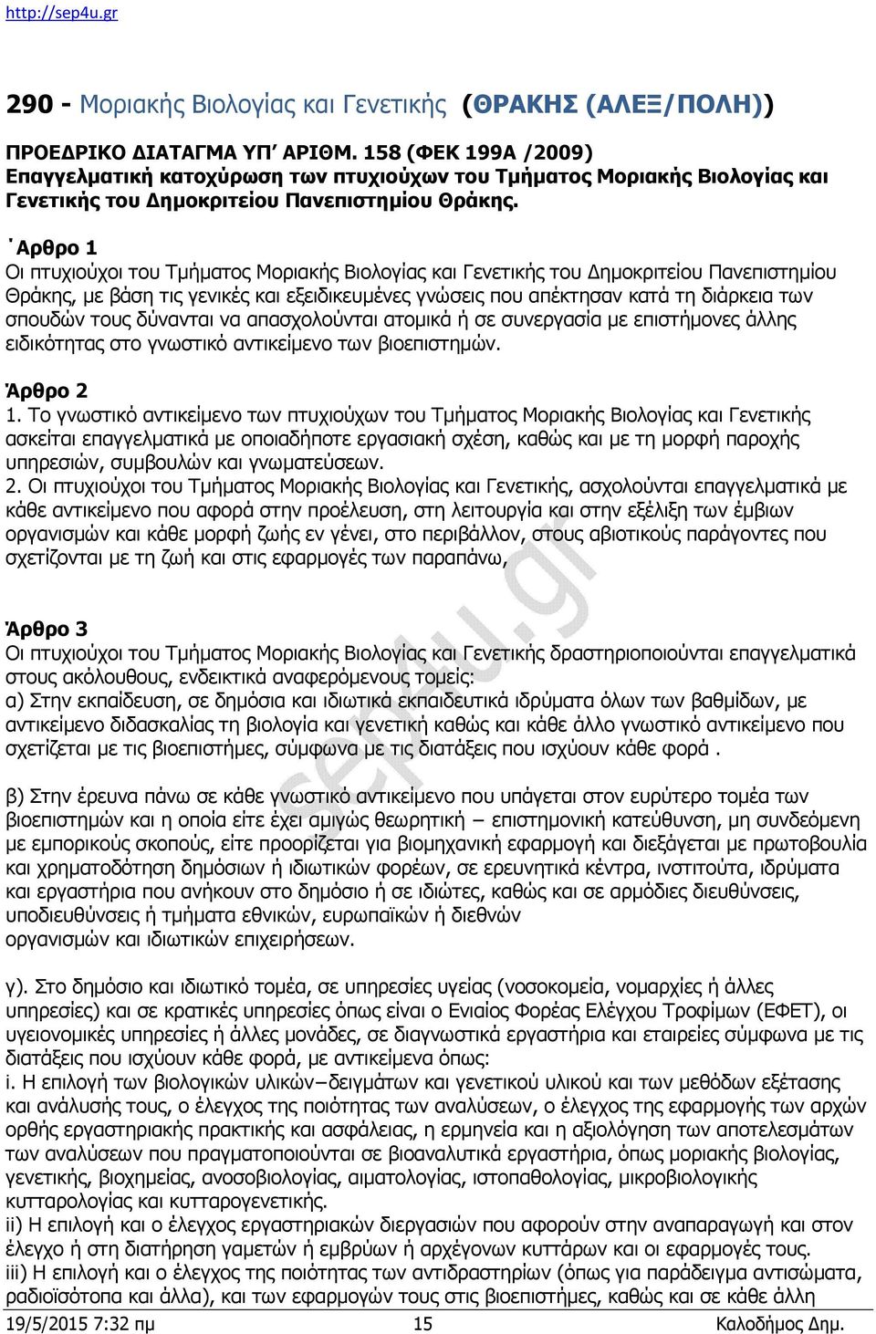 Αρθρο 1 Οι πτυχιούχοι του Τμήματος Μοριακής Βιολογίας και Γενετικής του Δημοκριτείου Πανεπιστημίου Θράκης, με βάση τις γενικές και εξειδικευμένες γνώσεις που απέκτησαν κατά τη διάρκεια των σπουδών