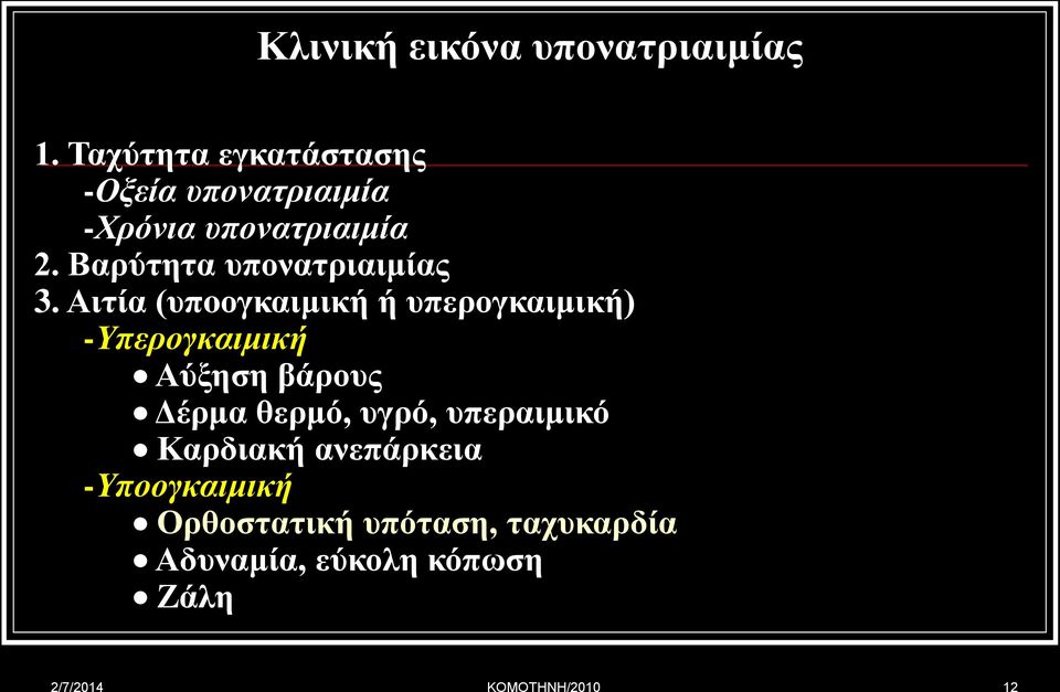 Βαρύτητα υπονατριαιμίας 3.