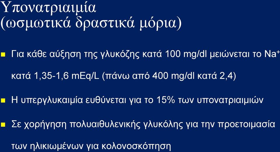 2,4) Η υπεργλυκαιμία ευθύνεται για το 15% των υπονατριαιμιών Σε χορήγηση