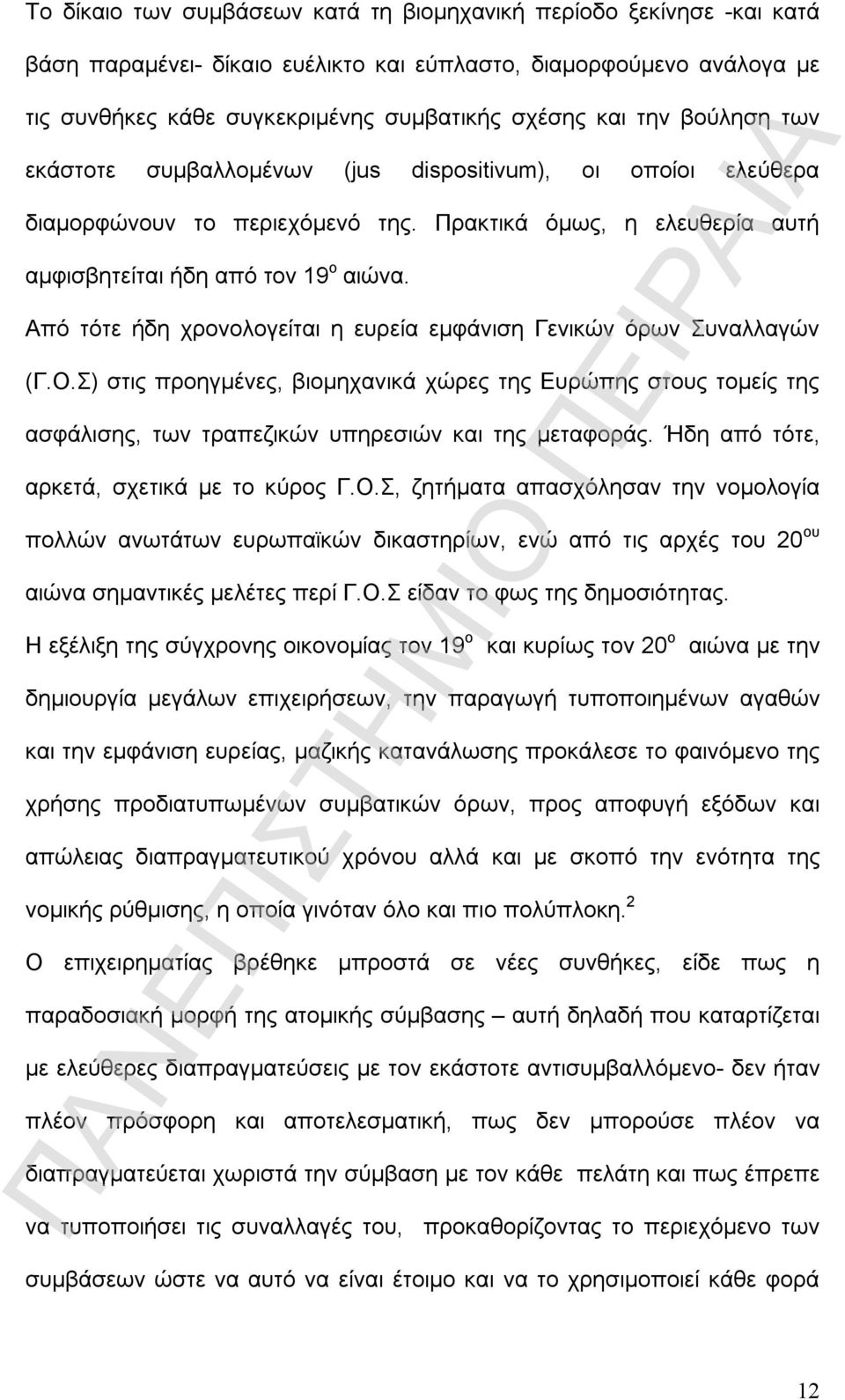 Από τότε ήδη χρονολογείται η ευρεία εμφάνιση Γενικών όρων Συναλλαγών (Γ.Ο.Σ) στις προηγμένες, βιομηχανικά χώρες της Ευρώπης στους τομείς της ασφάλισης, των τραπεζικών υπηρεσιών και της μεταφοράς.