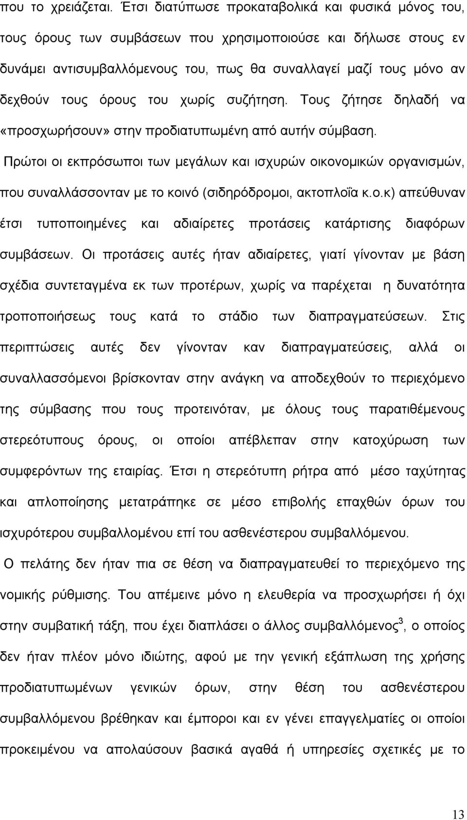 όρους του χωρίς συζήτηση. Τους ζήτησε δηλαδή να «προσχωρήσουν» στην προδιατυπωμένη από αυτήν σύμβαση.