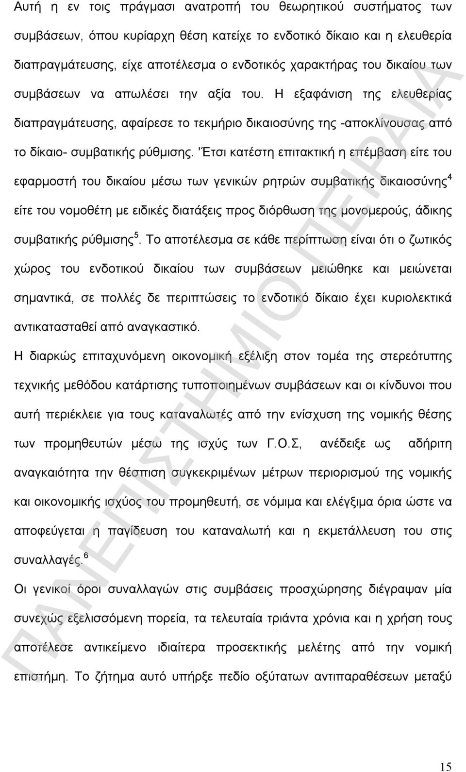 'Έτσι κατέστη επιτακτική η επέμβαση είτε του εφαρμοστή του δικαίου μέσω των γενικών ρητρών συμβατικής δικαιοσύνης 4 είτε του νομοθέτη με ειδικές διατάξεις προς διόρθωση της μονομερούς, άδικης