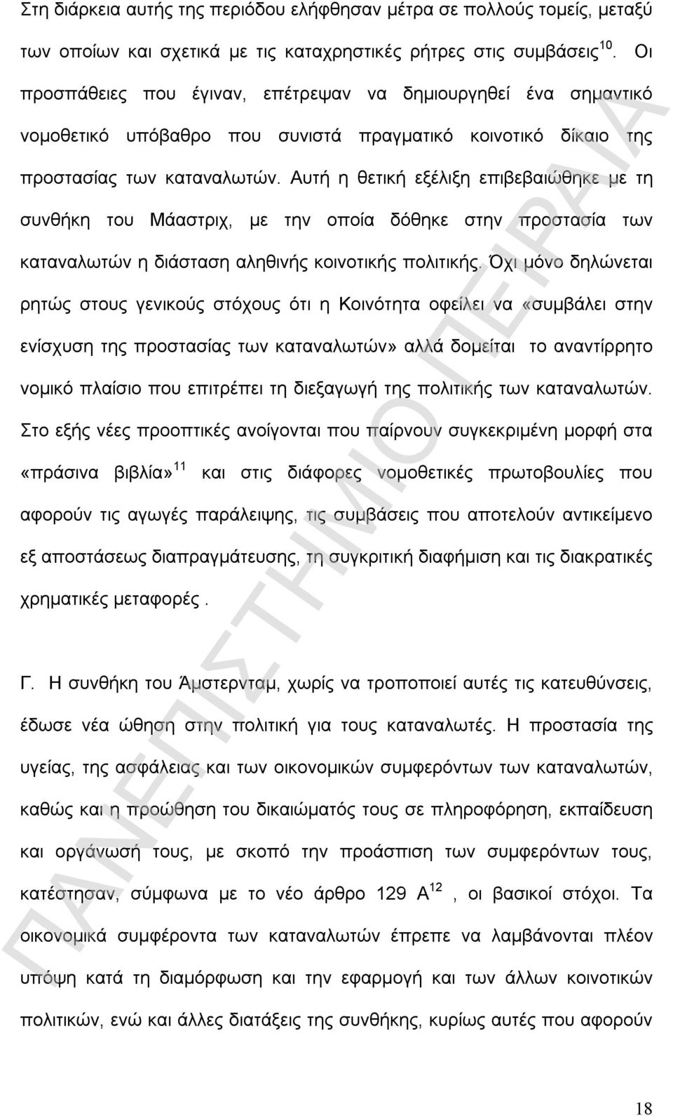 Αυτή η θετική εξέλιξη επιβεβαιώθηκε με τη συνθήκη του Μάαστριχ, με την οποία δόθηκε στην προστασία των καταναλωτών η διάσταση αληθινής κοινοτικής πολιτικής.