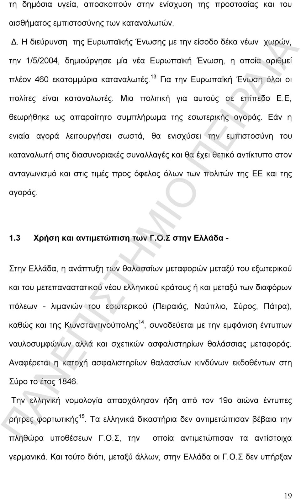 13 Για την Ευρωπαϊκή Ένωση όλοι οι πολίτες είναι καταναλωτές. Μια πολιτική για αυτούς σε επίπεδο Ε.Ε, θεωρήθηκε ως απαραίτητο συμπλήρωμα της εσωτερικής αγοράς.