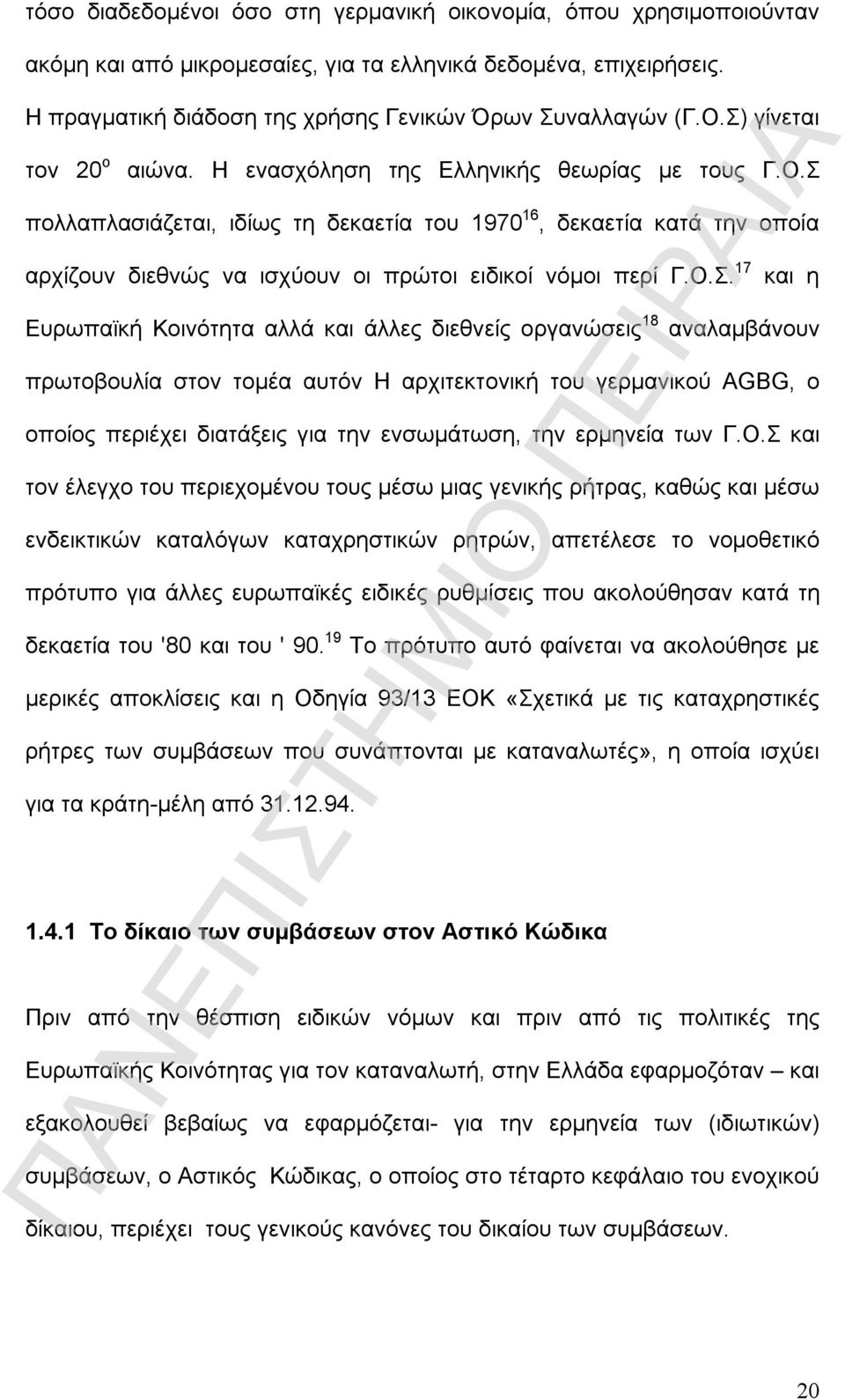 Σ πολλαπλασιάζεται, ιδίως τη δεκαετία του 1970 16, δεκαετία κατά την οποία αρχίζουν διεθνώς να ισχύουν οι πρώτοι ειδικοί νόμοι περί Γ.Ο.Σ. 17 και η Ευρωπαϊκή Κοινότητα αλλά και άλλες διεθνείς