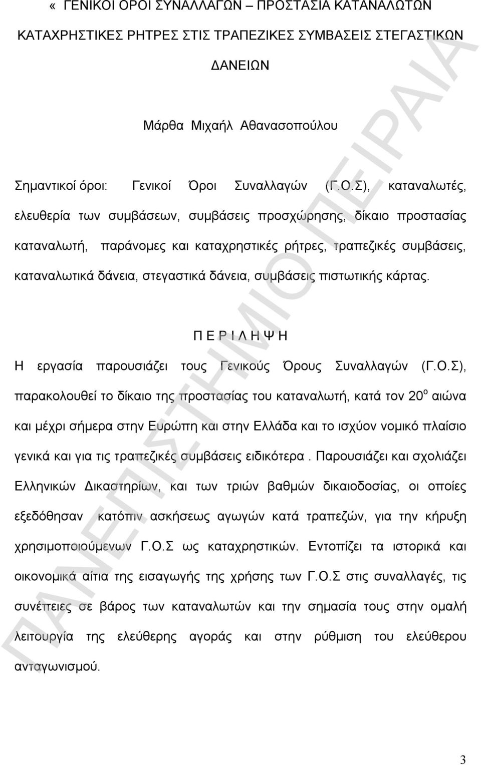 ελευθερία των συμβάσεων, συμβάσεις προσχώρησης, δίκαιο προστασίας καταναλωτή, παράνομες και καταχρηστικές ρήτρες, τραπεζικές συμβάσεις, καταναλωτικά δάνεια, στεγαστικά δάνεια, συμβάσεις πιστωτικής