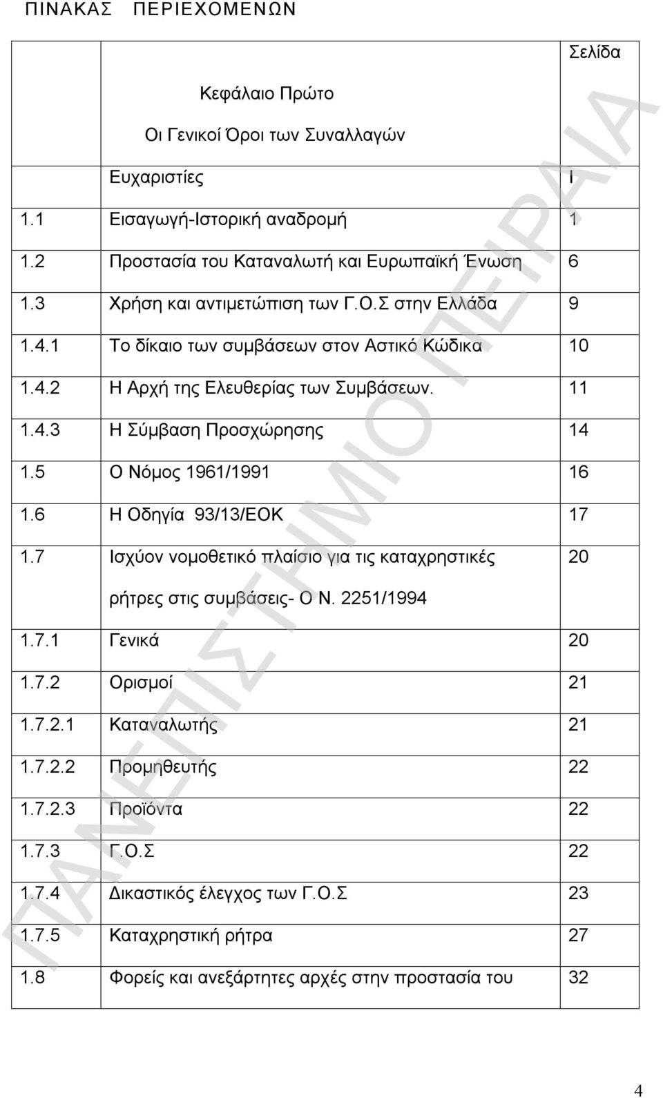 5 Ο Νόμος 1961/1991 16 1.6 Η Οδηγία 93/13/ΕΟΚ 17 1.7 Ισχύον νομοθετικό πλαίσιο για τις καταχρηστικές ρήτρες στις συμβάσεις- Ο Ν. 2251/1994 1.7.1 Γενικά 20 1.7.2 Ορισμοί 21 1.7.2.1 Καταναλωτής 21 1.