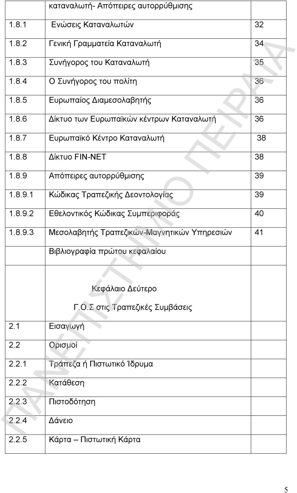 8.9.2 Εθελοντικός Κώδικας Συμπεριφοράς 40 1.8.9.3 Μεσολαβητής Τραπεζικών-Μαγνητικών Υπηρεσιών 41 2.1 Εισαγωγή 2.2 Ορισμοί Βιβλιογραφία πρώτου κεφαλαίου Κεφάλαιο Δεύτερο Γ.Ο.Σ στις Τραπεζικές Συμβάσεις 2.